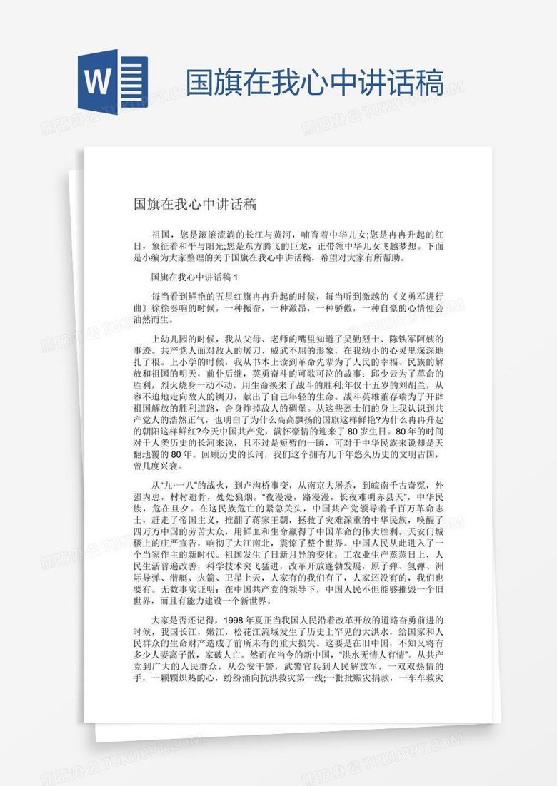 国旗在我心中讲话稿