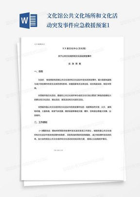 文化馆公共文化场所和文化活动突发事件应急救援预案1