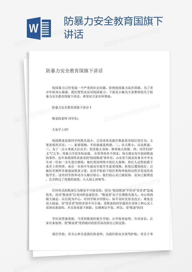 防暴力安全教育国旗下讲话