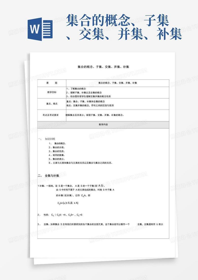 集合的概念、子集、交集、并集、补集Word模板下载_编号lrrnoddz_熊猫办公