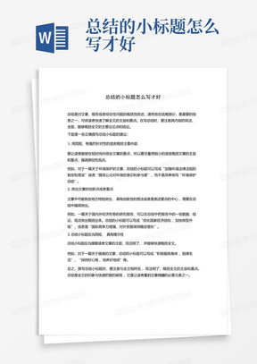 总结的小标题怎么写才好