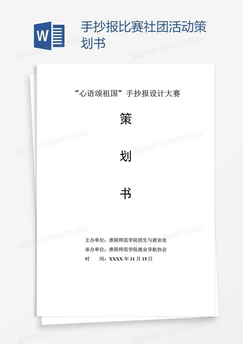 手抄报比赛社团活动策划书