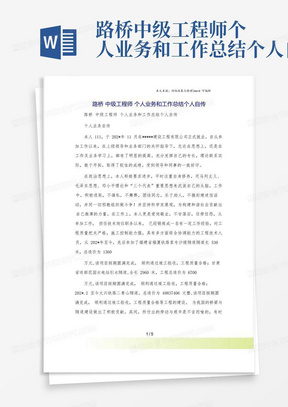 路桥中级工程师个人业务和工作总结个人自传