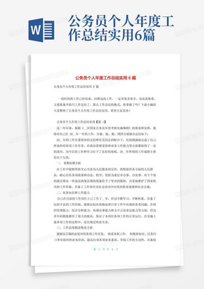 公务员个人年度工作总结实用6篇