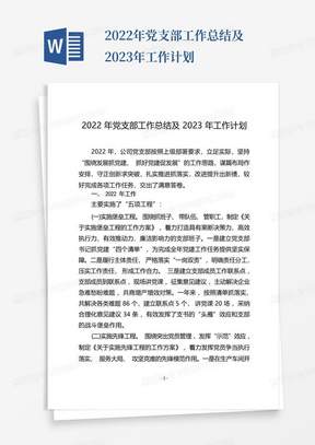 2022年党支部工作总结及2023年工作计划