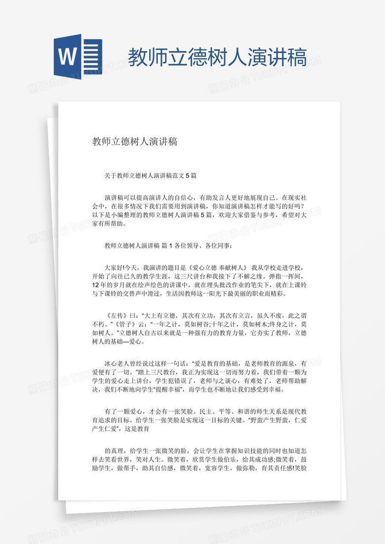 教师立德树人演讲稿