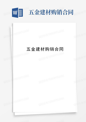 五金建材购销合同