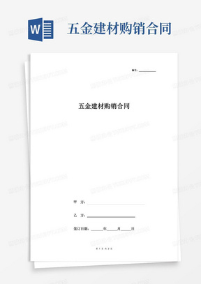 五金建材购销合同协议书(标准版)