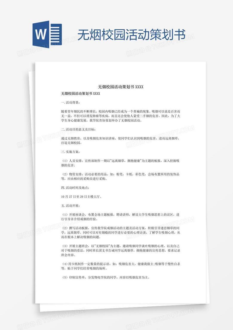 无烟校园活动策划书