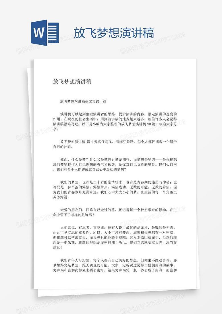 放飞梦想演讲稿