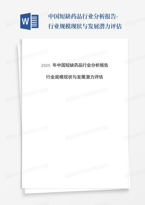 中国短缺药品行业分析报告-行业规模现状与发展潜力评估