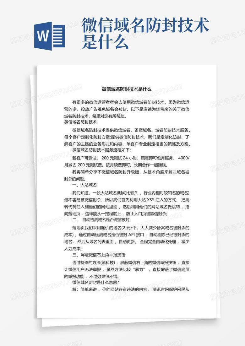 微信域名防封技术是什么Word模板下载_编号qwwrypmb_熊猫办公