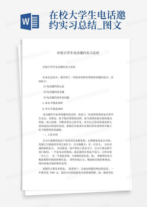 在校大学生电话邀约实习总结_图文