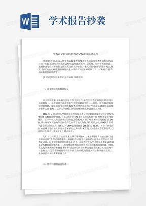 学术论文剽窃问题的认定标准及法律适用