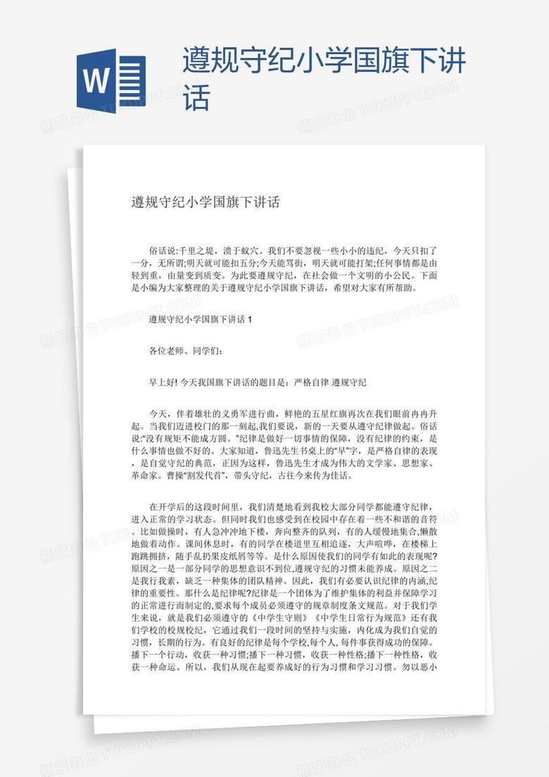 遵规守纪小学国旗下讲话