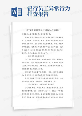 关于某商业银行员工行为排查的自查报告