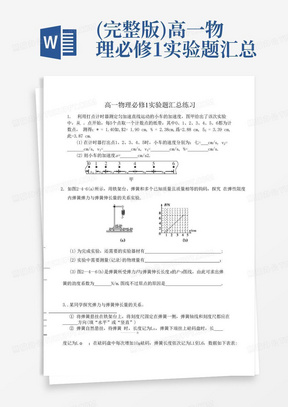 (完整版)高一物理必修1实验题汇总