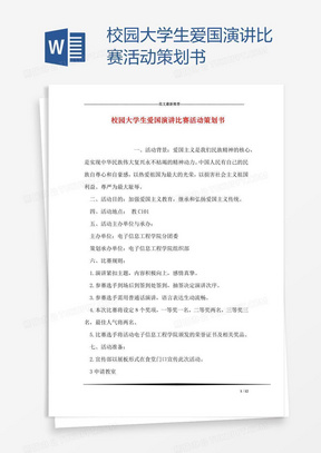 校园大学生爱国演讲比赛活动策划书