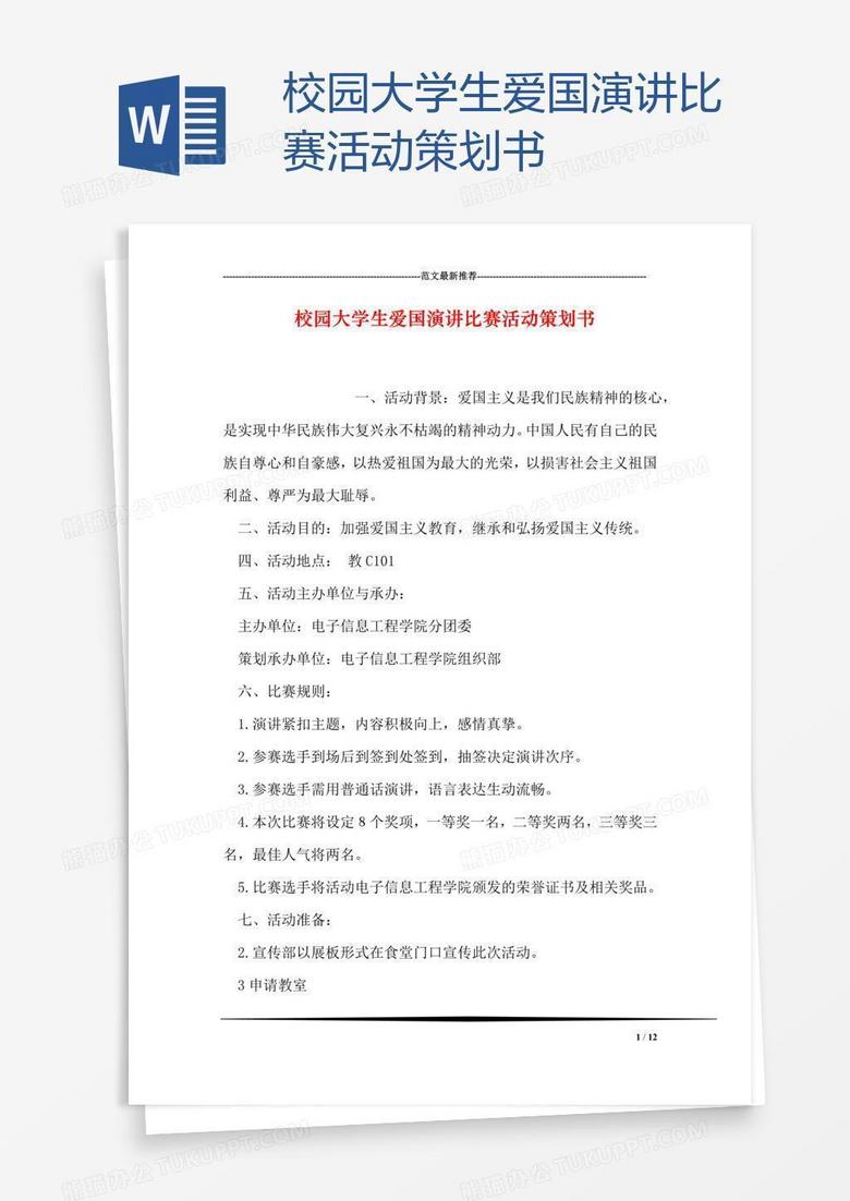 校园大学生爱国演讲比赛活动策划书