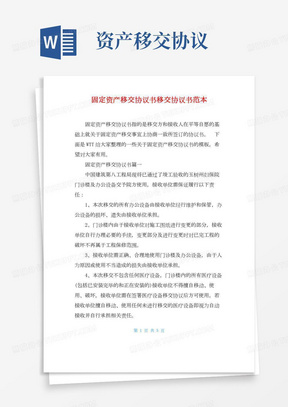 固定资产移交协议书移交协议书范本