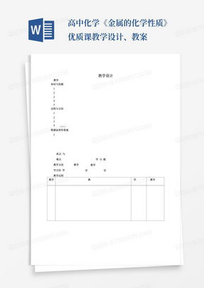 高中化学《金属的化学性质》优质课教学设计、教案