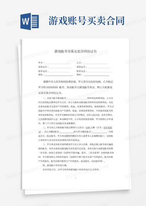 游戏账号交易买卖合同协议书律师拟定版本