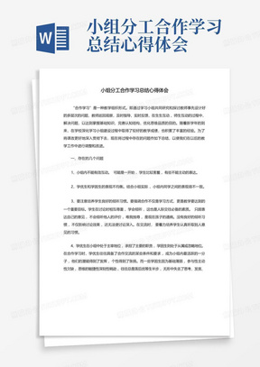 小组分工合作学习总结心得体会