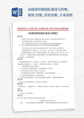 高绩效营销团队建设与管理_销售/营销_经管营销_专业资料