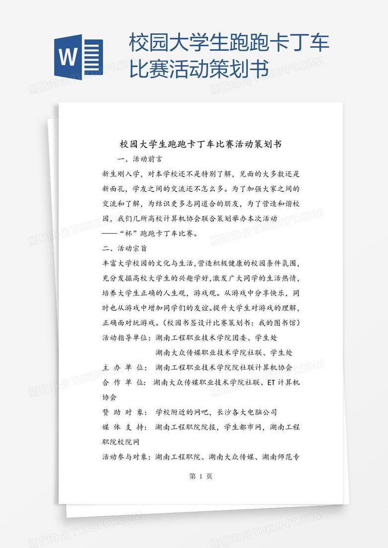 校园大学生跑跑卡丁车比赛活动策划书