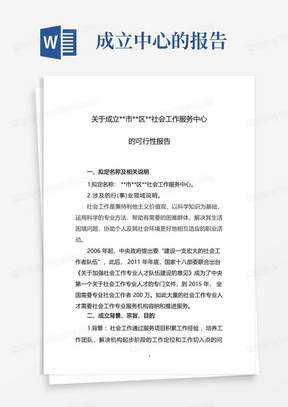 关于成立社会工作服务中心的可行性报告(民办非企业单位成立可行性报告...