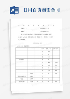 日用百货购销合同