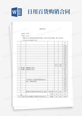 日用百货购销合同及清单