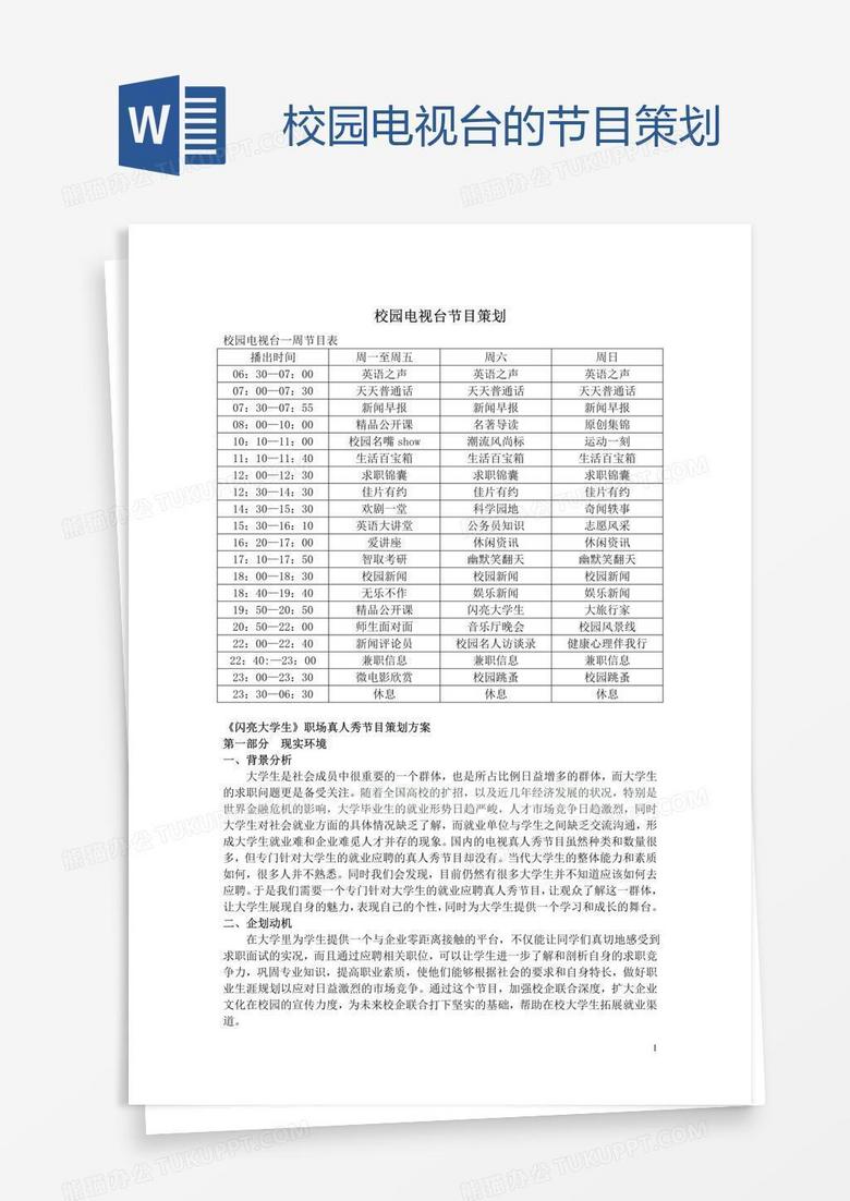 校园电视台的节目策划