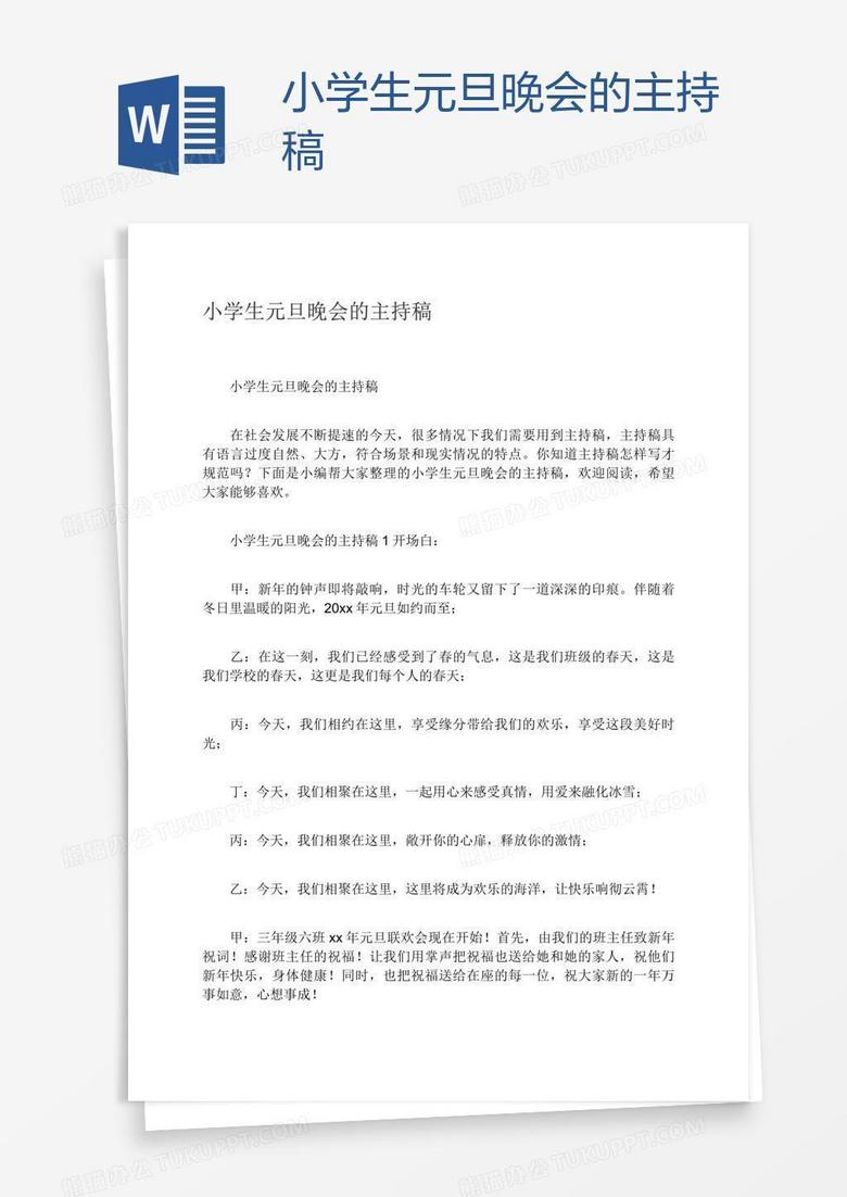 小学生元旦晚会的主持稿