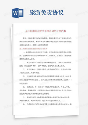 员工出游活动安全免责合同协议书范本(2)