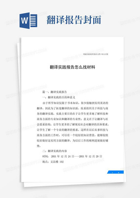 翻译实践报告怎么找材料