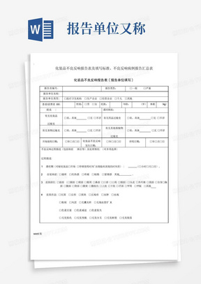 化妆品不良反应报告表及填写规范、不良反应病例报告汇总表