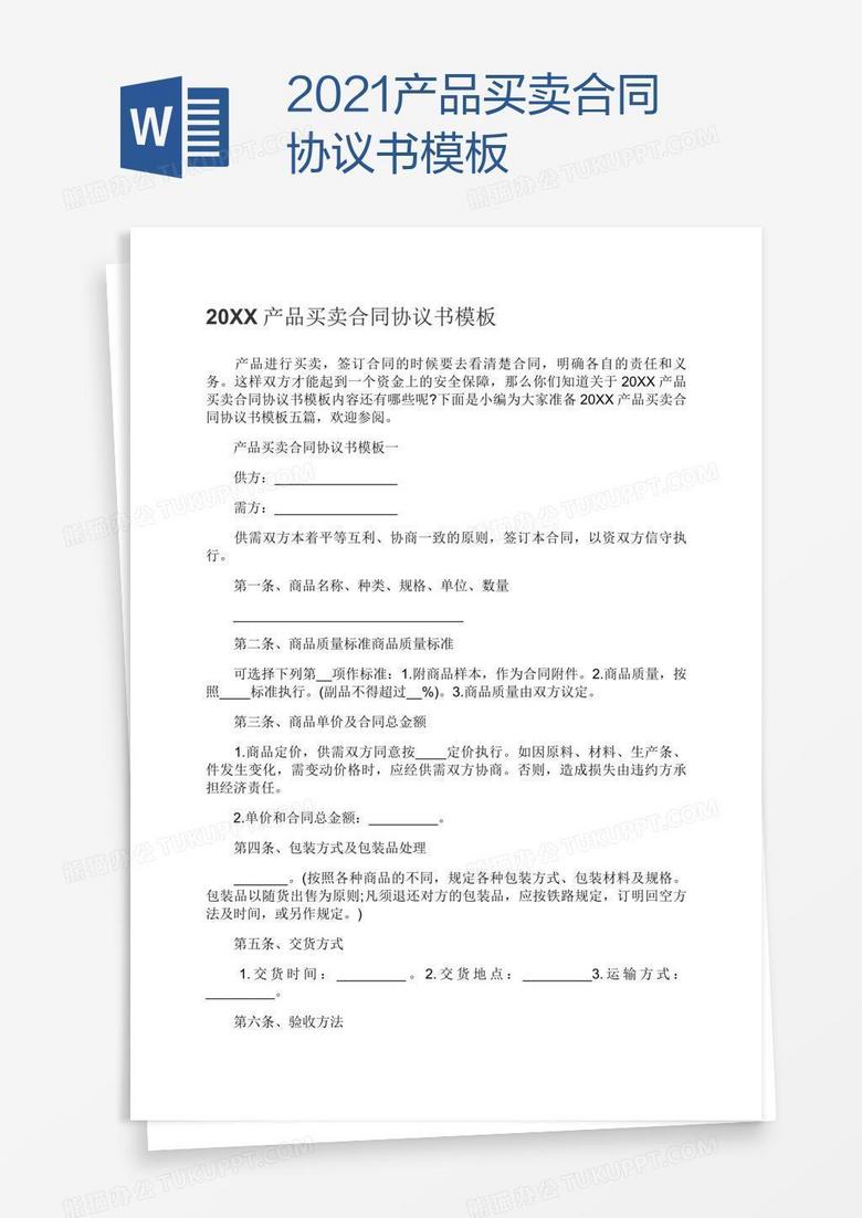 2021产品买卖合同协议书模板