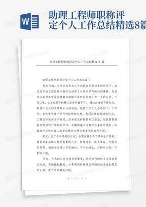 助理工程师职称评定个人工作总结精选8篇