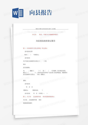 【优质文档】向县委县政府请示报告-范文模板(8页)