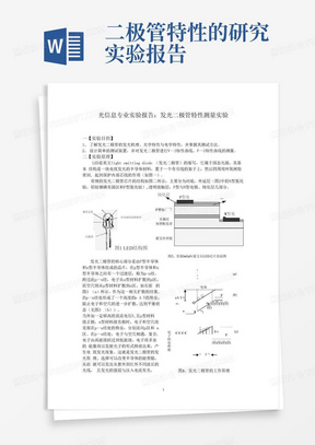 光信息专业实验报告:发光二极管特性测量实验