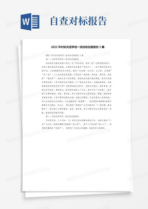 2022年对标先进争创一流自检自查报告5篇