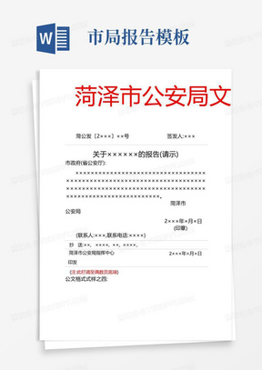 市公安局红头文件报告请示式样模板范例