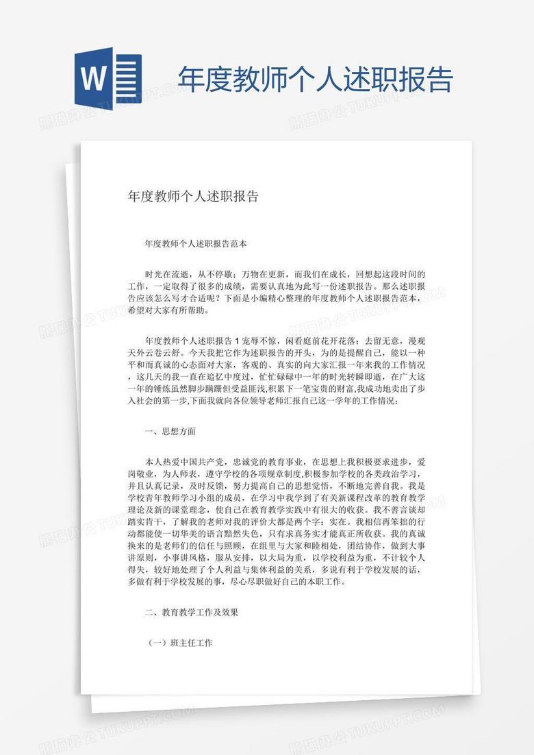 年度教师个人述职报告