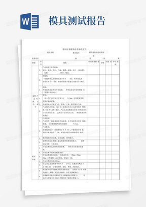 塑料注塑模具检查验收报告