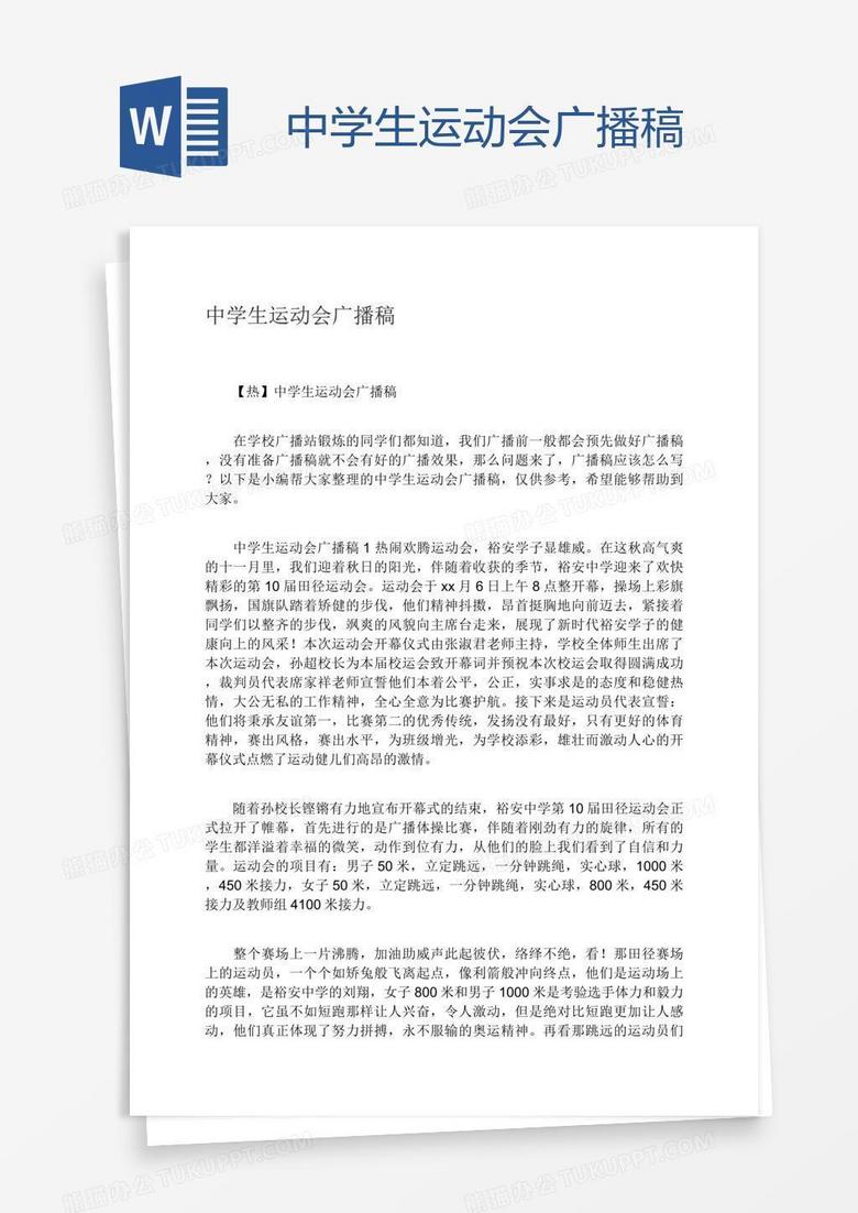 中学生运动会广播稿