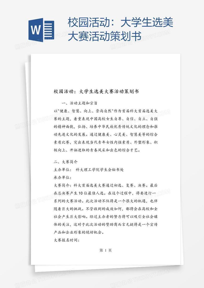 校园活动：大学生选美大赛活动策划书