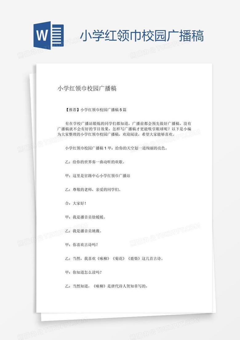 小学红领巾校园广播稿