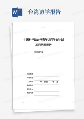 中国科学院台湾青年访问学者计划项目结题报告