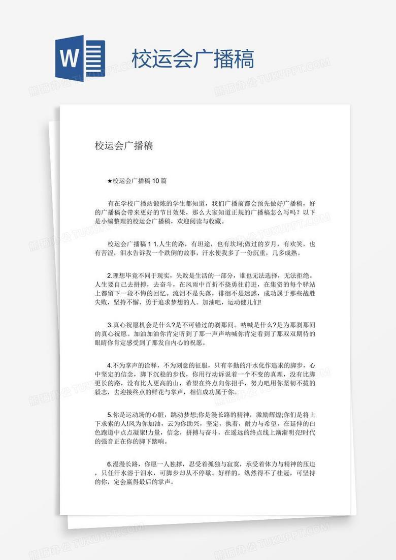 校运会广播稿